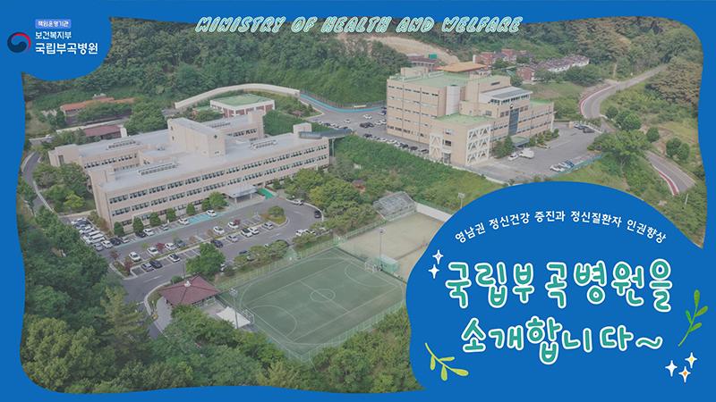 국립부곡병원의 발자취